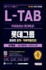 2021 수시채용대비 All-New L-TAB 롯데그룹 단기완성 최신기출유형+모의고사