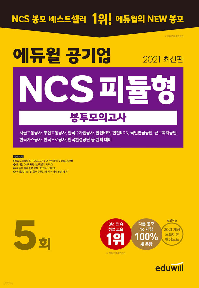 2021 최신판 에듀윌 공기업 NCS 피듈형 봉투모의고사 5회