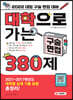 2022 대학으로 가는 구술면접 380제