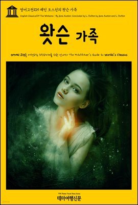 영어고전 109 제인 오스틴의 왓슨 가족(English Classics109 The Watsons : By Jane Austen, Concluded by L. Oulton by Jane Austen and L. Oulton)