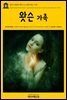 영어고전 109 제인 오스틴의 왓슨 가족(English Classics109 The Watsons : By Jane Austen, Concluded by L. Oulton by Jane Austen and L. Oulton)