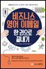 비즈니스 영어 이메일 한 권으로 끝내기