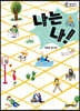 나는 나!