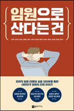 임원으로 산다는 건