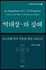 역대상·하 강해