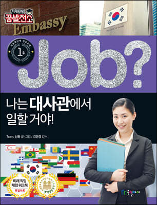 job? 나는 대사관에서 일할 거야!