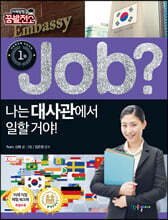 job? 나는 대사관에서 일할 거야!