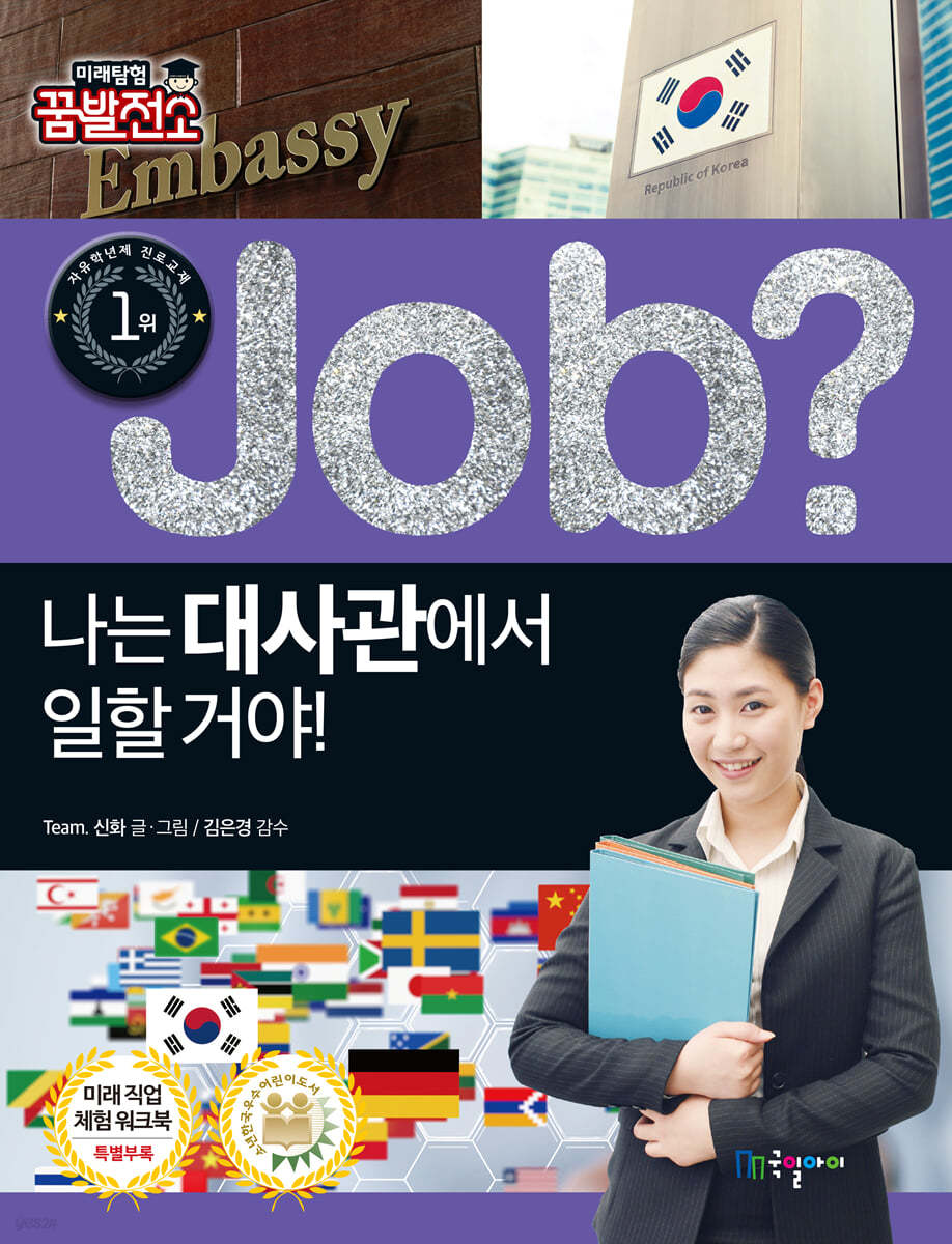 job? 나는 대사관에서 일할 거야!