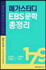 메가스터디 EBS 문학 총정리 (2021년)