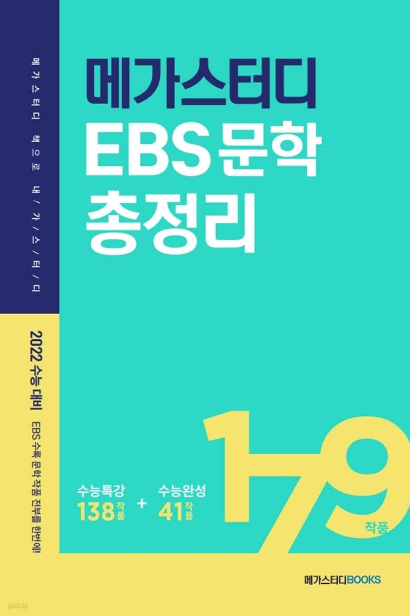메가스터디 EBS 문학 총정리 (2021년) 