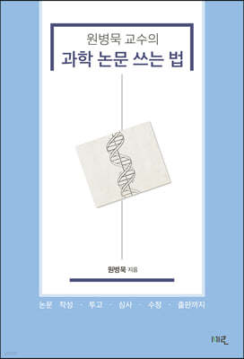 원병묵 교수의 과학 논문 쓰는 법