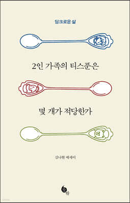 2인 가족의 티스푼은 몇 개가 적당한가