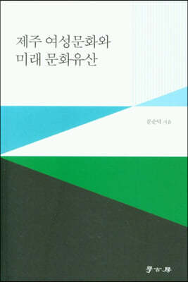 제주 여성문화와 미래 문화유산