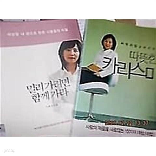 멀리 가려면 함께 가라 + 따뜻한 카리스마 /(두권/이종선/하단참조 