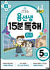용선생 15분 독해 5B