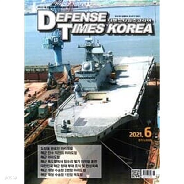 디펜스 타임즈 코리아 2021년-6월호 (Defense Times korea)