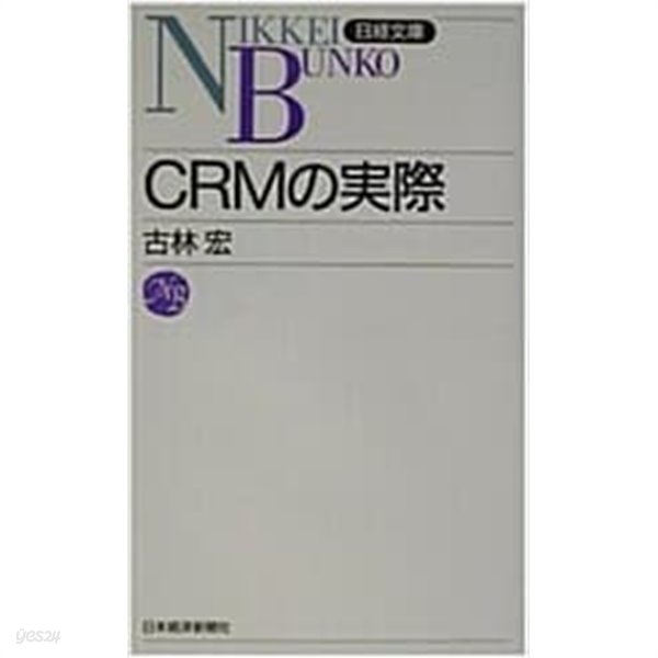 CRMの實際 (日經文庫) (新書)