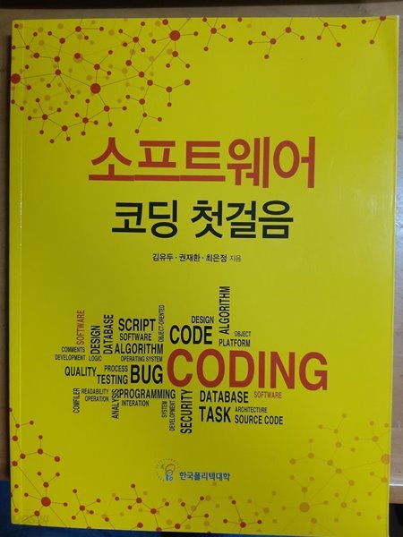 소프트웨어 코딩 첫걸음-김유두,권재환,최은정 2018/11월