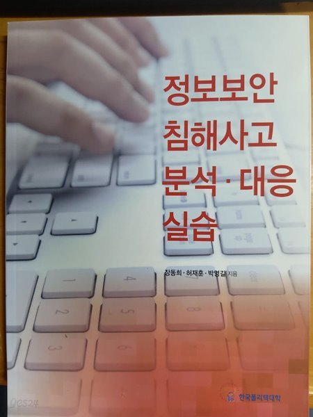 정보보안 침해사고 분석,대응실습-장동희,허재훈,박영길