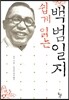 쉽게 읽는 백범일지