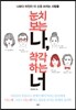 눈치 보는 나, 착각하는 너