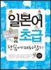 일본어 초급 단숨에 따라잡기