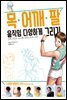 목·어깨·팔 움직임 다양하게 그리기 -인체 사진의 포즈를 일러스트로 표현-