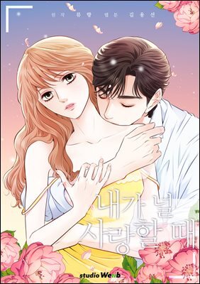 [대여] 내가 널 사랑할 때 - 프롤로그