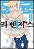 도쿄 리벤저스 09권