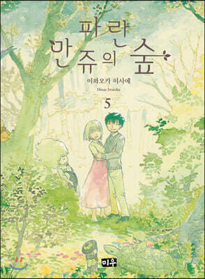 파란 만쥬의 숲 05권 (완결)