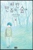 파란 만쥬의 숲 04권