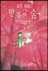 파란 만쥬의 숲 03권