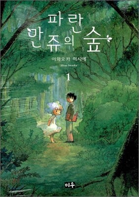 파란 만쥬의 숲 01권