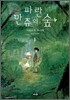 파란 만쥬의 숲 01권