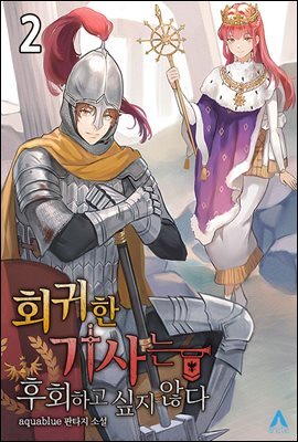 회귀한 기사는 후회하고 싶지 않다 2