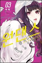 [대여] 원댄스 03권