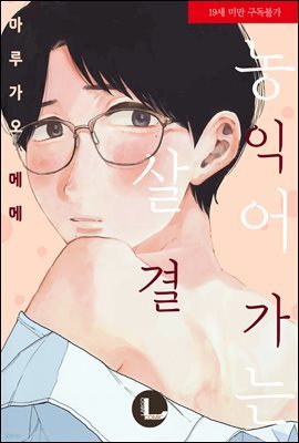 [대여] [라르고] 농익어 가는 살결