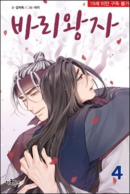 바리왕자 4권