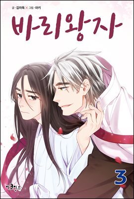 [대여] 바리왕자 3권