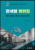 2022 관세법 법령집