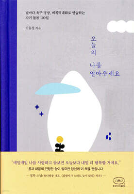 오늘의 나를 안아주세요