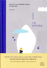 오늘의 나를 안아주세요