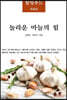 놀라운 마늘의 힘