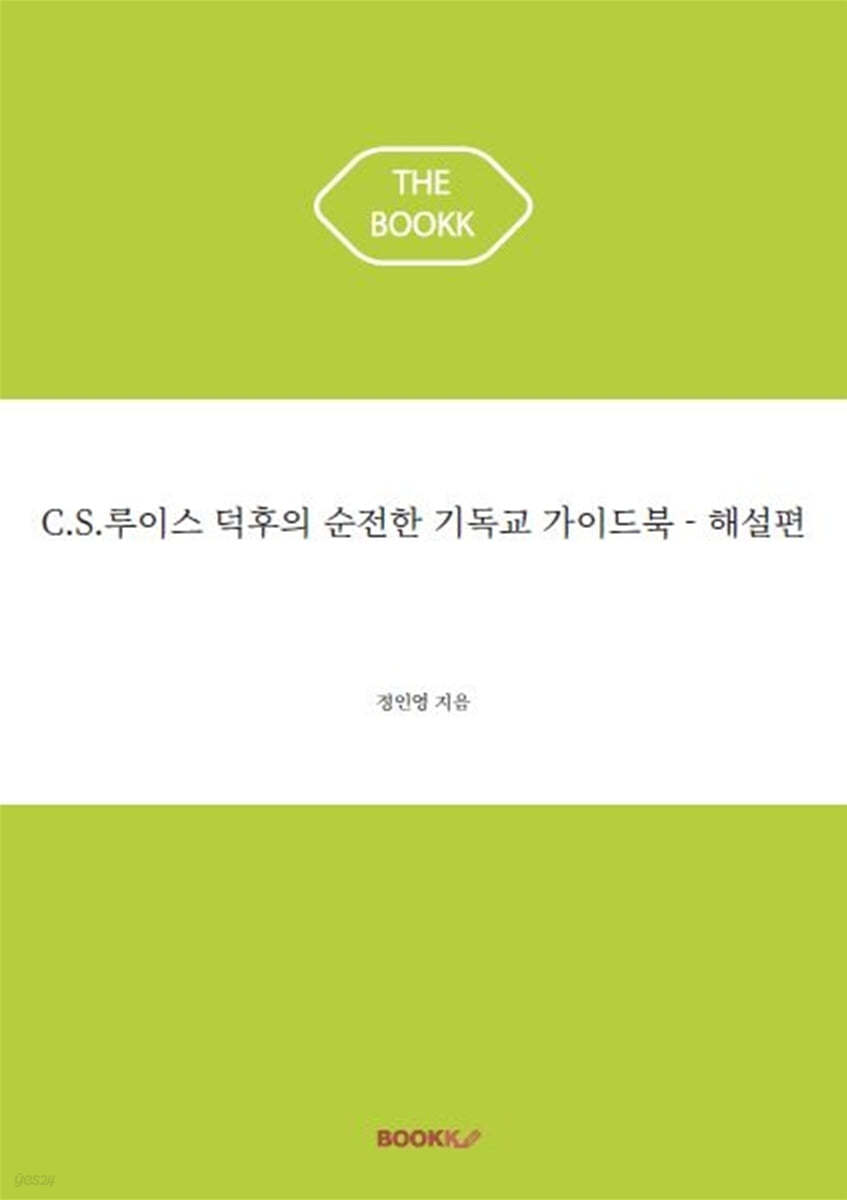 C.S.루이스 덕후의 순전한 기독교 가이드북 - 해설편