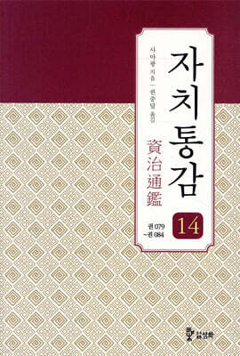 자치통감 14