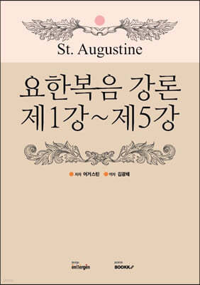 요한복음 강론 제1강 ~ 제 5강