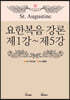 요한복음 강론 제1강 ~ 제 5강