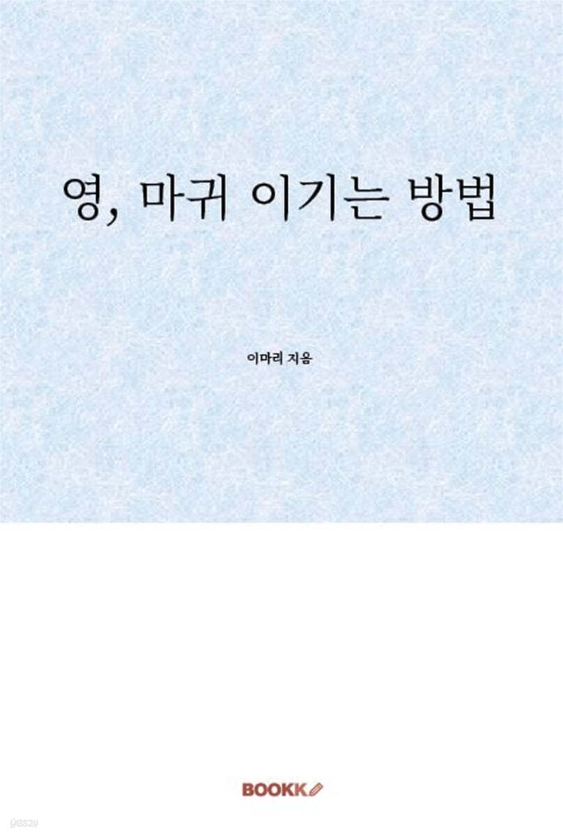 영, 마귀 이기는 방법