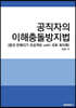 공직자의 이해충돌방지법
