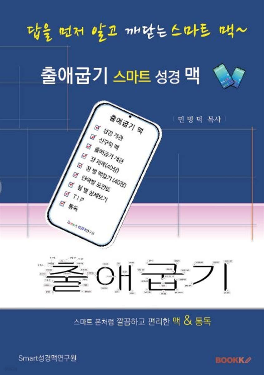 출애굽기 스마트 성경 맥